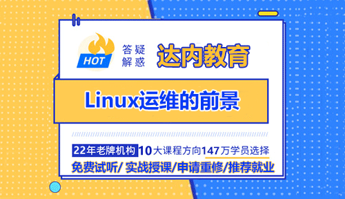 Linux運維的前景