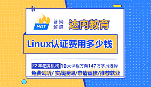 Linux認(rèn)證費用多少錢？
