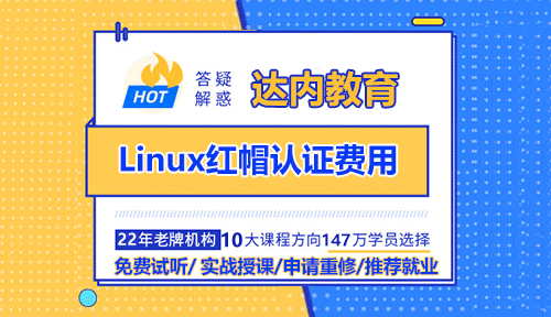 Linux紅帽認(rèn)證費用