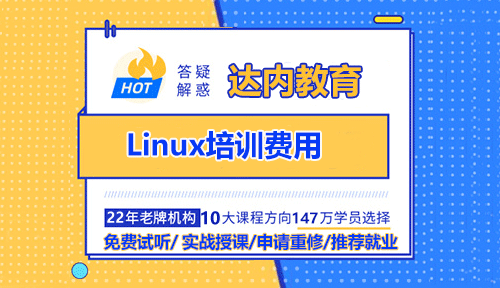 Linux培訓(xùn)費(fèi)用