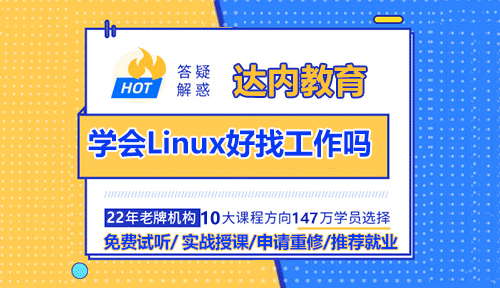 學會Linux好找工作嗎？