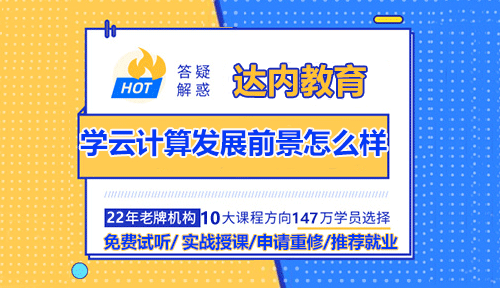 學云計算發(fā)展前景怎么樣？