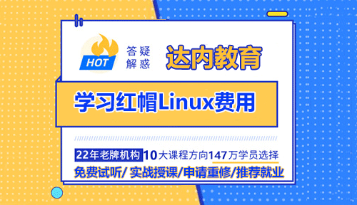 學習紅帽Linux費用
