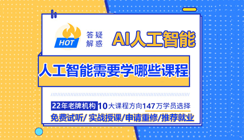 AI人工智能需要學(xué)哪些課程？