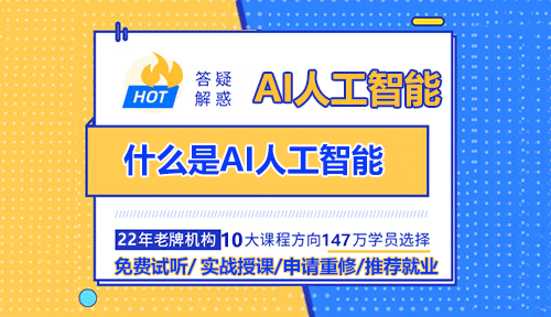 什么是AI人工智能？