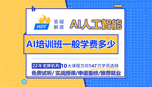 AI培訓(xùn)班一般學(xué)費(fèi)多少？