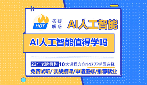 AI人工智能值得學(xué)嗎？