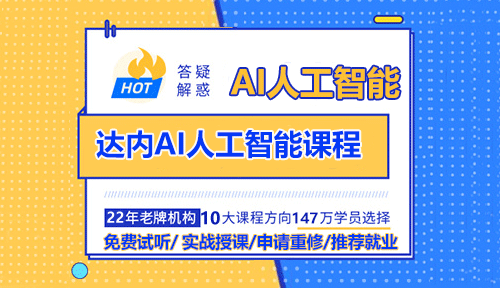 達內AI人工智能培訓課程怎么樣？