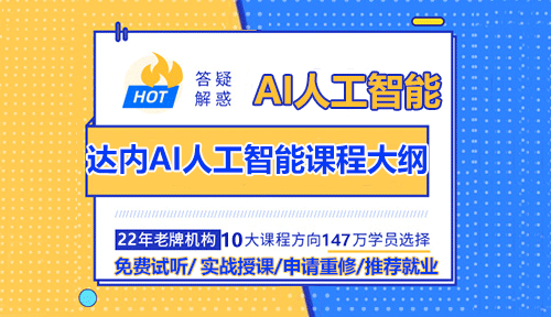 達內AI人工智能詳細課程大綱