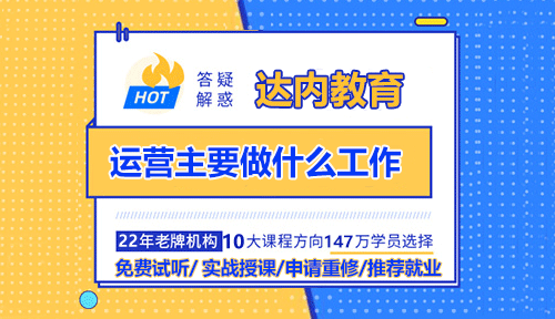 運營主要做什么工作？