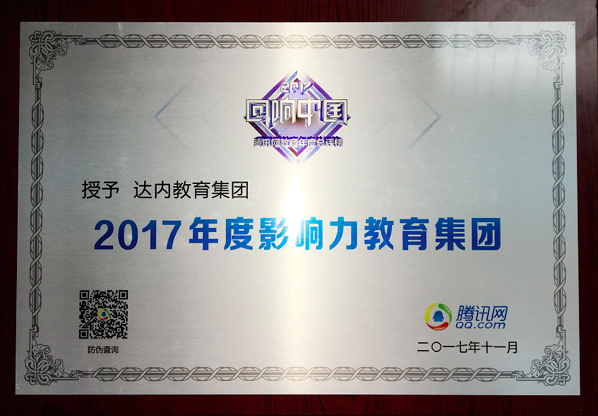 <a style='color:blue' href='http://www.qqfbm.cn/'>達(dá)內(nèi)</a>教育集團(tuán)榮獲騰訊教育頻道“2017年度影響力教育集團(tuán)”大獎(jiǎng)