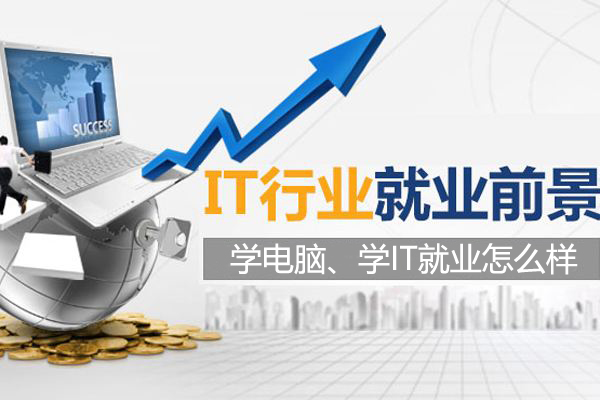 學(xué)電腦、學(xué)IT就業(yè)怎么樣？