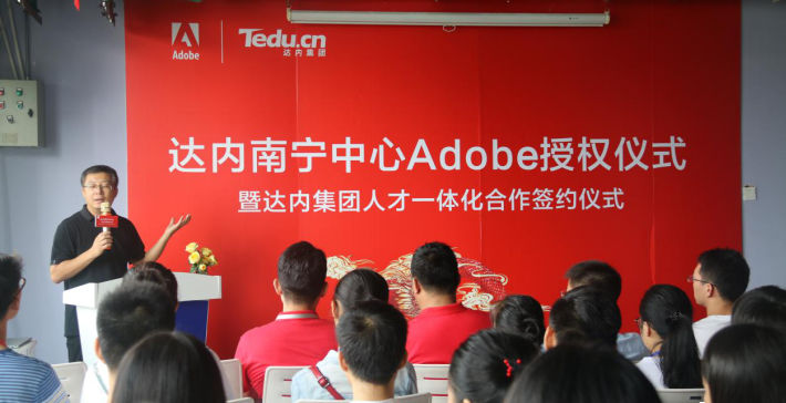 達(dá)內(nèi)南寧中心成為廣西首家Adobe中國授權(quán)培訓(xùn)中心