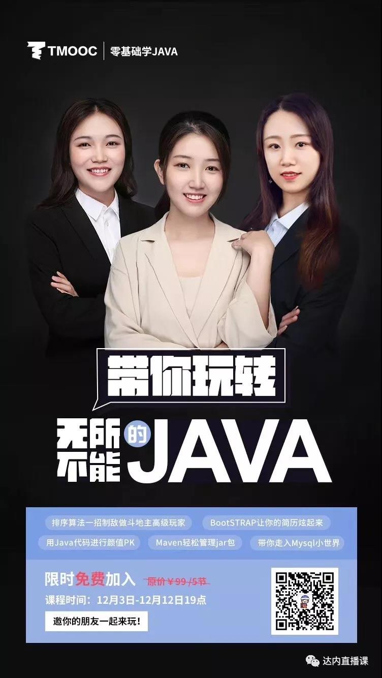 達(dá)內(nèi)職業(yè)教育集團(tuán)java免費(fèi)公開課