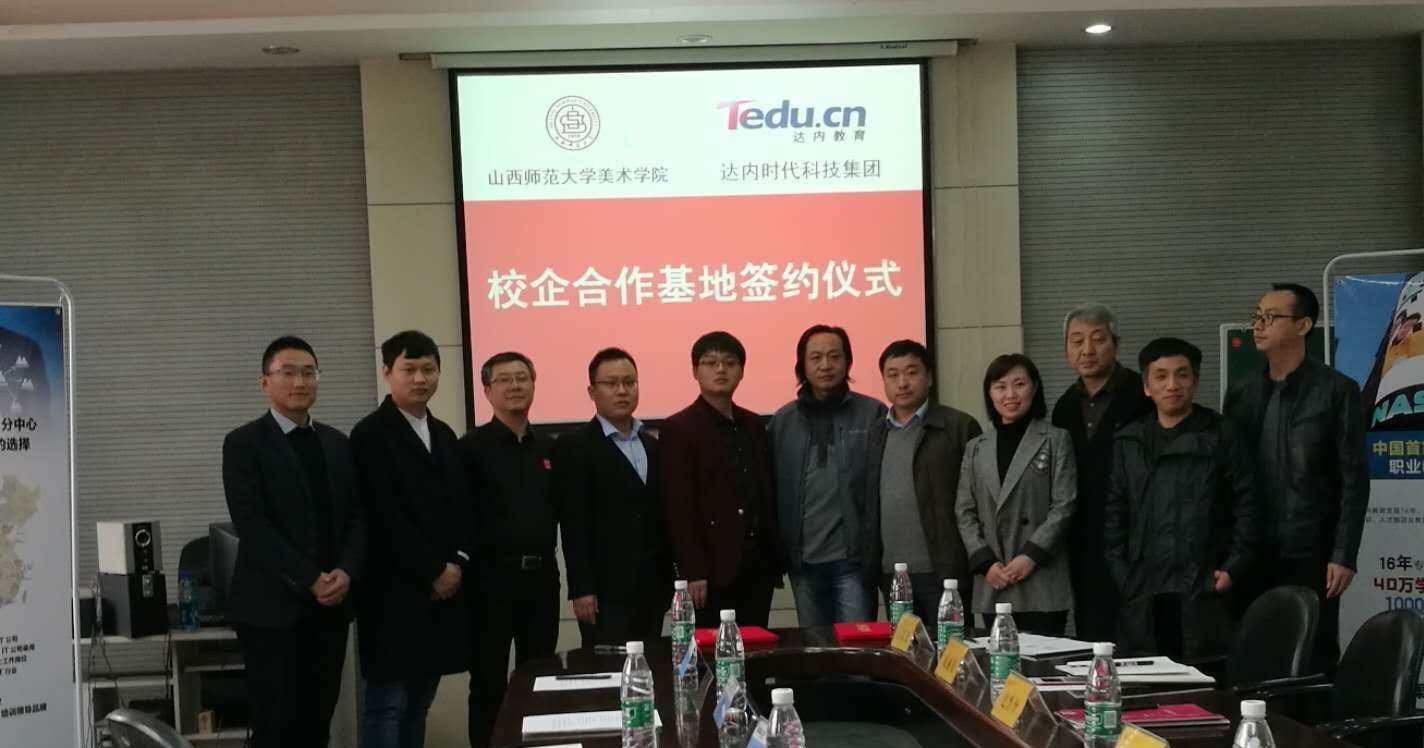 達內(nèi)教育集團與山西師范大學(xué)校企合作基地簽約儀式