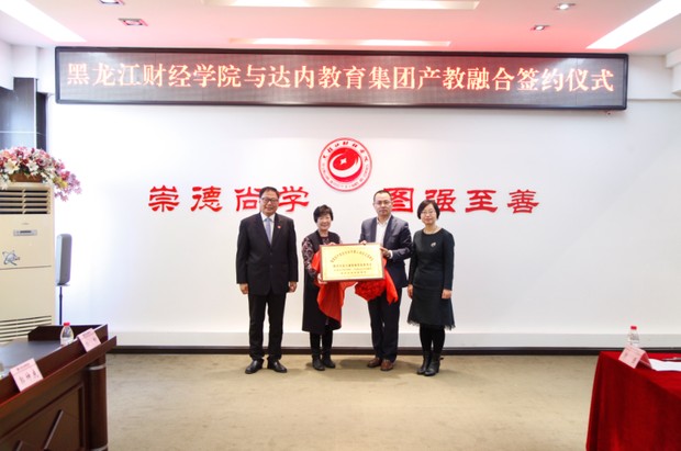 達(dá)內(nèi)與黑龍江財(cái)經(jīng)學(xué)院合作簽約 攜手共建會(huì)計(jì)產(chǎn)業(yè)學(xué)院