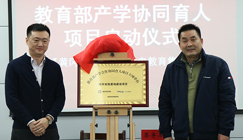達內(nèi)與黃岡師范學(xué)院啟動教育部產(chǎn)學(xué)合作協(xié)同育人項目簽約儀式