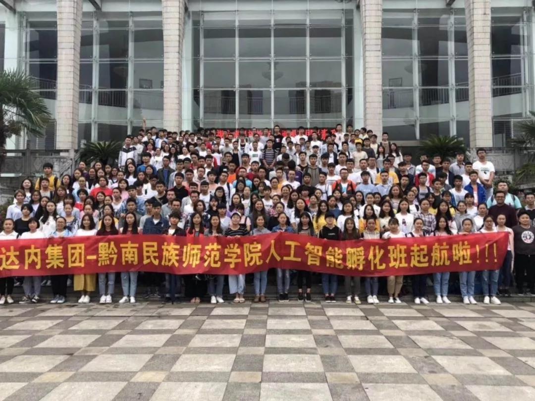 2018年9月7日，達內(nèi)集團與黔南民族師范學(xué)院合作共建班——人工智能學(xué)院孵化班正式開班。