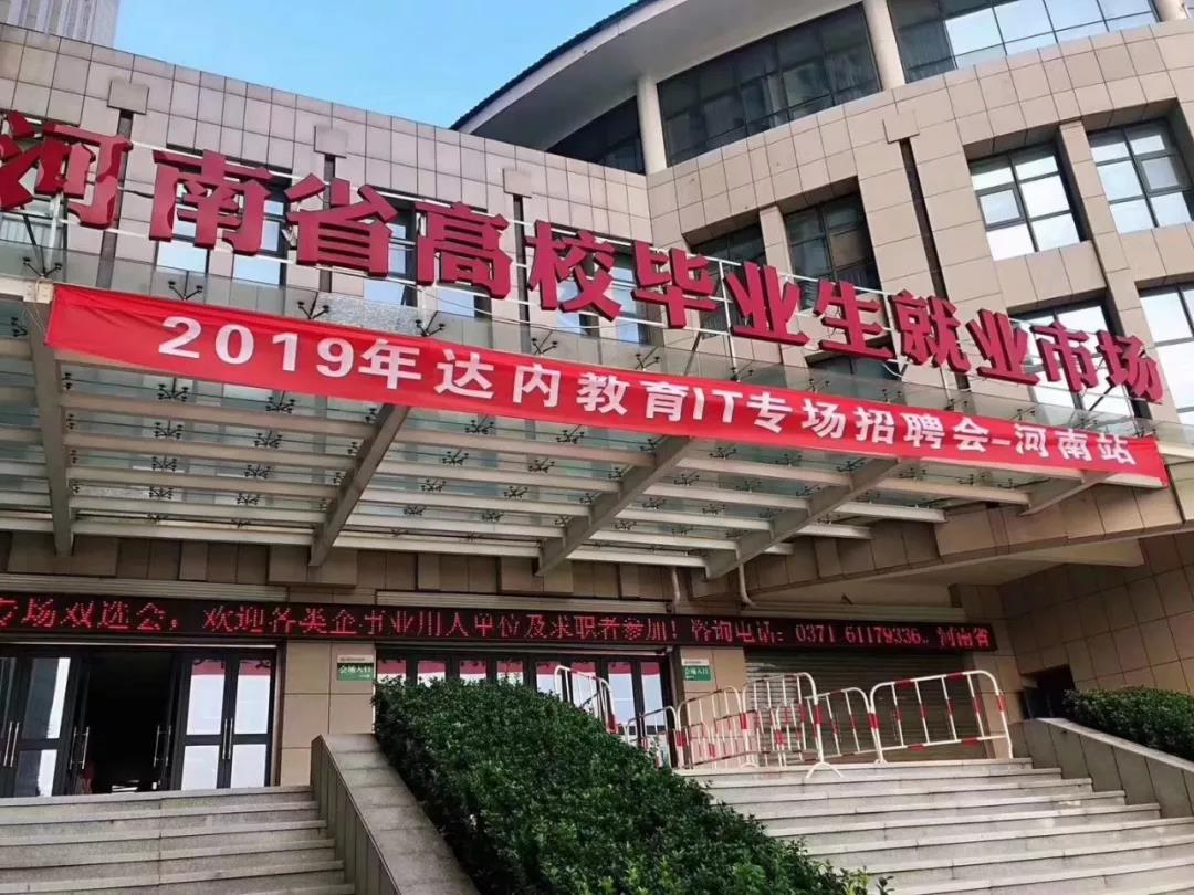 河南|達(dá)內(nèi)IT專場招聘會隆重舉行，94家知名企業(yè)求賢納士