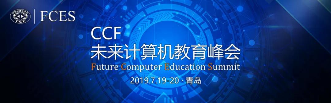 達(dá)內(nèi)這次大會(huì)了不得！它將成為未來(lái)十年計(jì)算機(jī)教育界的風(fēng)向標(biāo)