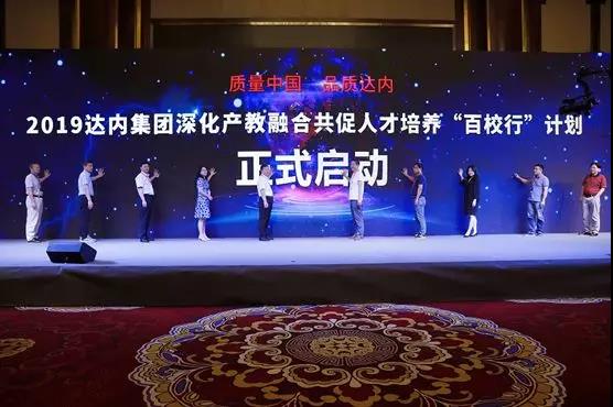質(zhì)量中國(guó) 品質(zhì)達(dá)內(nèi)——2019達(dá)內(nèi)集團(tuán)深化產(chǎn)教融合共促人才培養(yǎng)“百校行”計(jì)劃啟動(dòng)