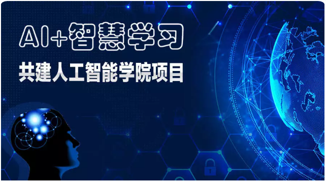 “AI+智慧學(xué)習(xí)”共建人工智能學(xué)院項(xiàng)目是教育部學(xué)校規(guī)劃建設(shè)發(fā)展中心聯(lián)合達(dá)內(nèi)集團(tuán)共同發(fā)起的人工智能教育創(chuàng)新項(xiàng)目