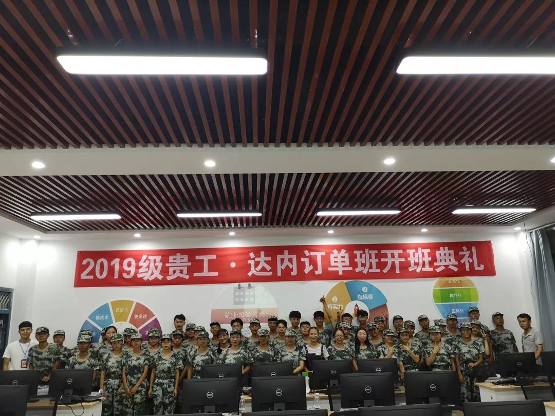9月2日-9月6日，貴州工程職業(yè)學(xué)院聯(lián)合達(dá)內(nèi)集團(tuán)協(xié)同共建的訂單班正式舉行了開班典禮。