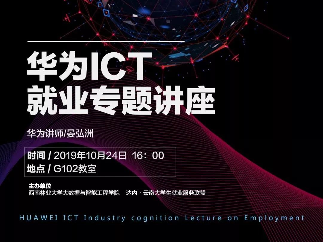 在西南林業(yè)大學(xué)舉辦了“華為ICT行業(yè)認(rèn)證”就業(yè)專題講座，邀請(qǐng)到華為講師晏宏洲作為本次主講嘉賓
