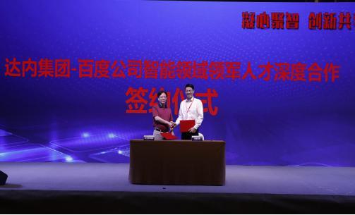 達內(nèi)教育集團-百度公司智能領域領軍人才深度合作簽約儀式