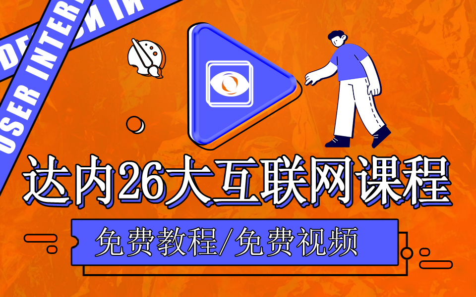 達(dá)內(nèi)26大互聯(lián)網(wǎng)IT課程