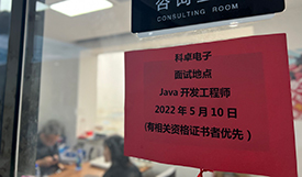 達(dá)內(nèi)企業(yè)雙選會-科卓電子