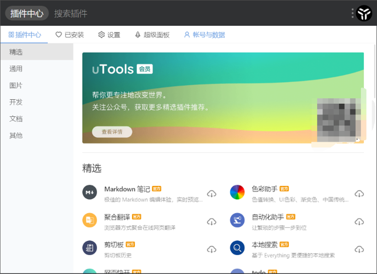 軟件開(kāi)發(fā)者常用的工具有哪些？uTools-桌面插件工具