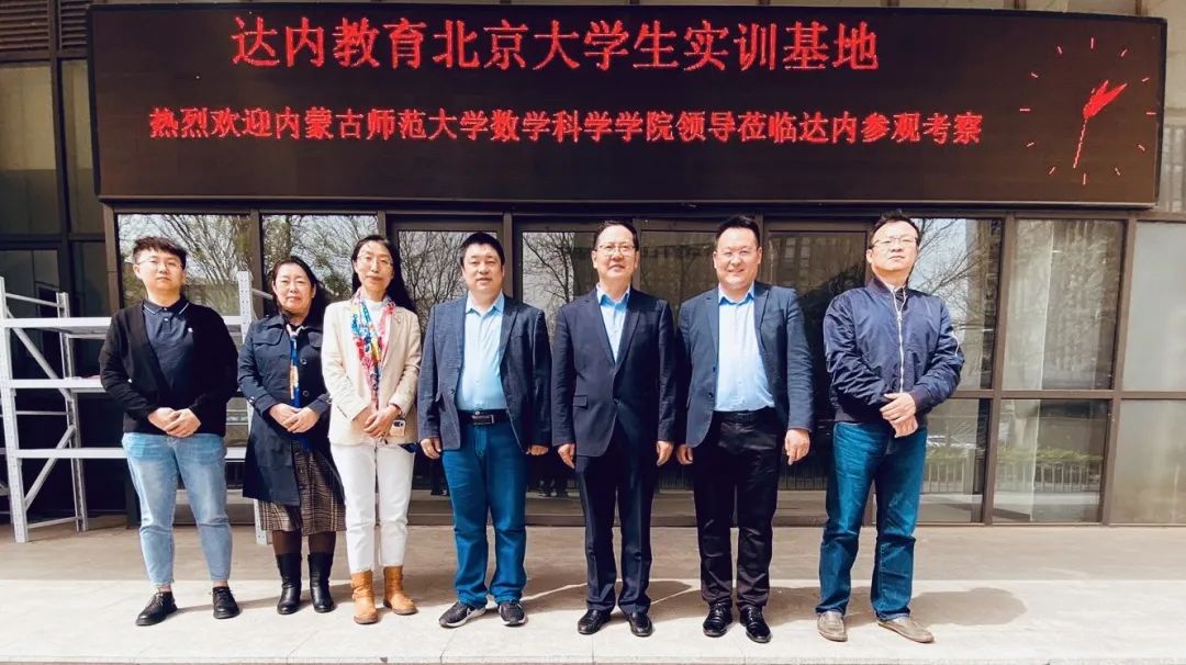 深化產(chǎn)教融合，達(dá)內(nèi)迎來內(nèi)蒙古師范大學(xué)數(shù)學(xué)科學(xué)學(xué)院訪企拓崗