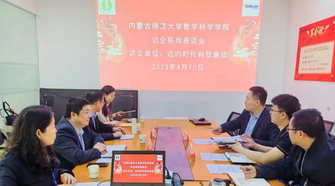 深化產(chǎn)教融合，達(dá)內(nèi)迎來內(nèi)蒙古師范大學(xué)數(shù)學(xué)科學(xué)學(xué)院訪企拓崗