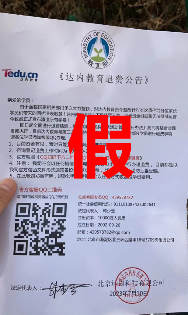 達內謹防電信詐騙