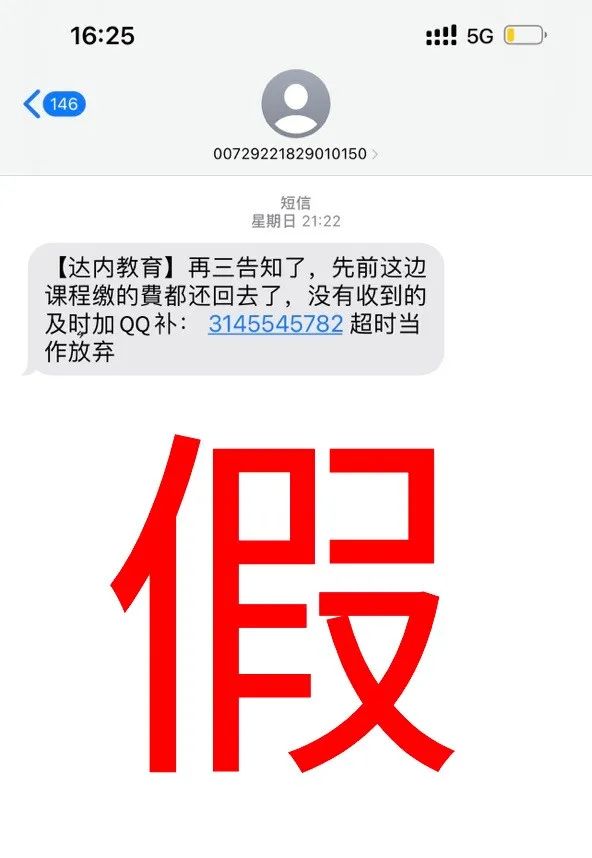 達內謹防電信詐騙