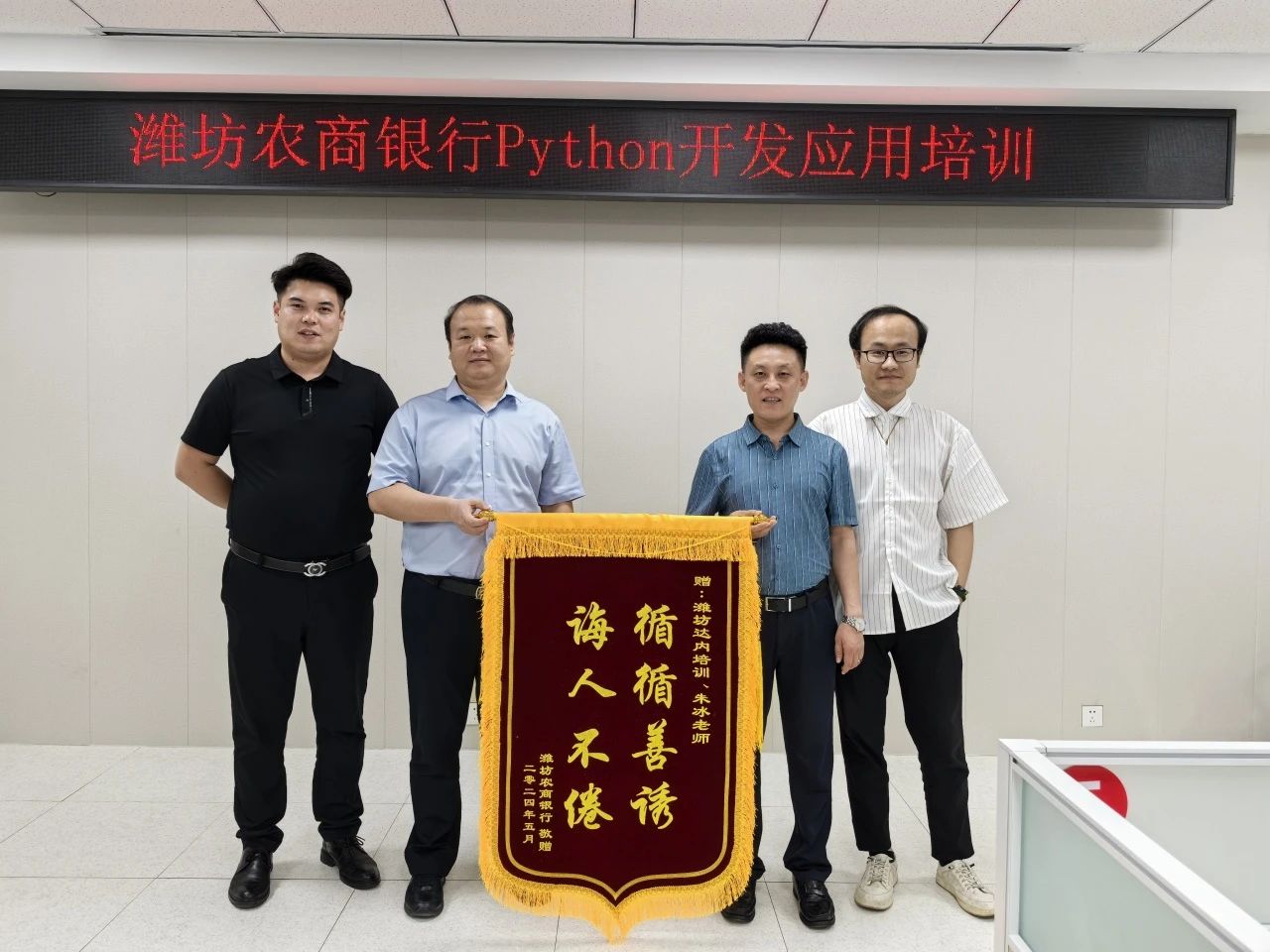 攀登技術(shù)高峰，奠定共贏之路——達(dá)內(nèi)教育濰坊分公司為濰坊農(nóng)村商業(yè)銀行開(kāi)展Python開(kāi)發(fā)應(yīng)用培訓(xùn)