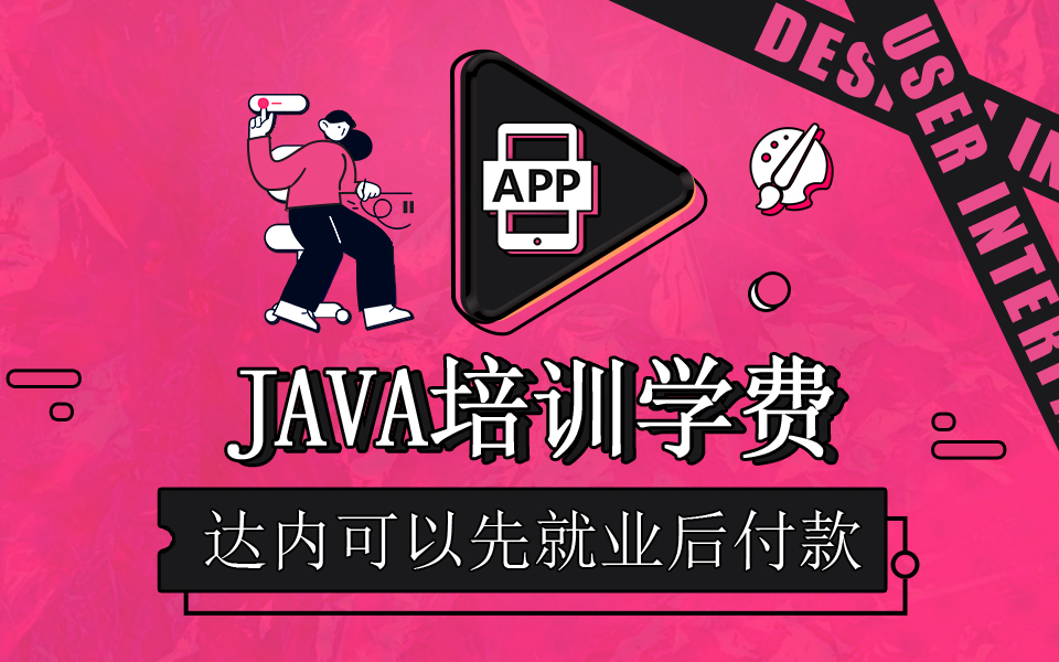 達內Java開發(fā)培訓學費多少錢？