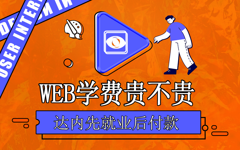 達內Web前端培訓學費多少錢？