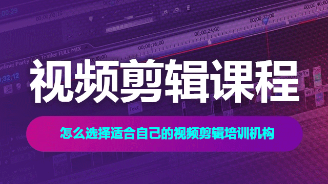 怎么選擇適合自己的視頻剪輯培訓機構(gòu)？