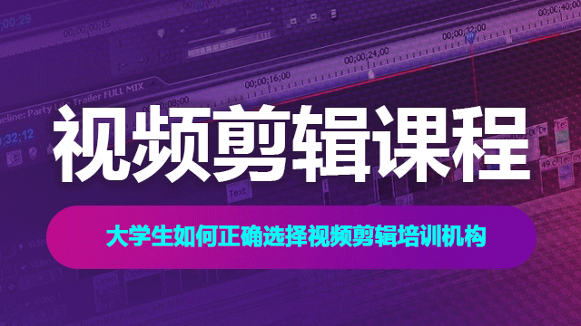 大學(xué)生如何正確選擇視頻剪輯培訓(xùn)機(jī)構(gòu)