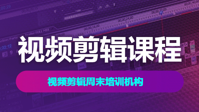 視頻剪輯周末培訓機構(gòu)怎么選擇？
