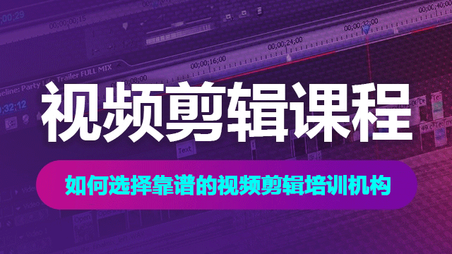 怎么選擇適合自己的視頻剪輯培訓(xùn)機(jī)構(gòu)？