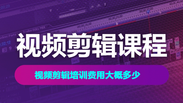 視頻剪輯培訓(xùn)費(fèi)用大概多少？