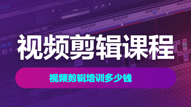 視頻剪輯培訓(xùn)需要費用高不高