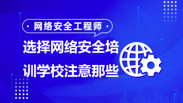 如何選擇一家好的網(wǎng)絡(luò)安全培訓(xùn)班？