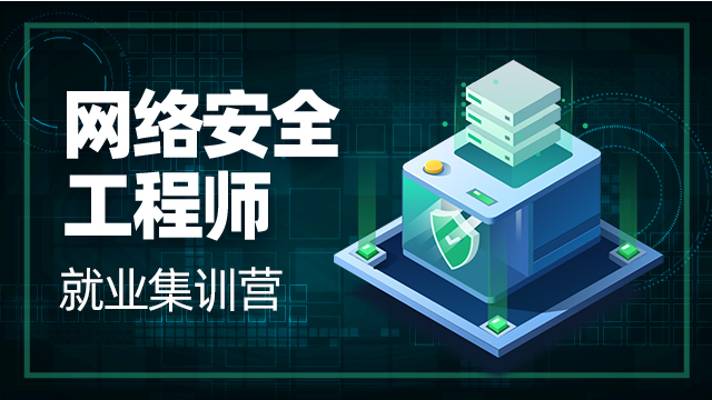 如何選擇網(wǎng)絡(luò)安全培訓(xùn)班？