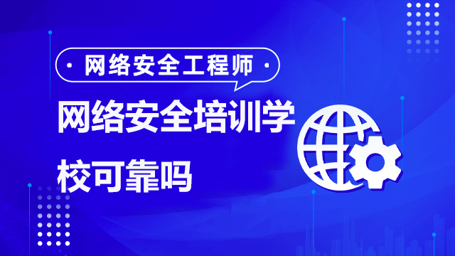 網(wǎng)絡安全培訓學校哪個口碑好？為什么一定要選擇達內教育