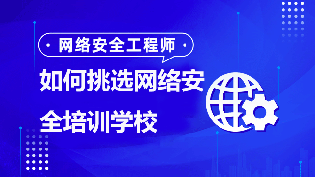 網(wǎng)絡(luò)安全培訓(xùn)學(xué)校哪家比較靠譜？