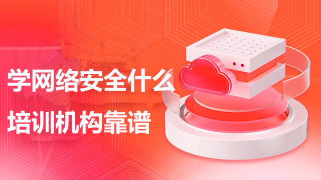 網絡安全培訓機構靠譜嗎？為什么一定要選擇達內教育？